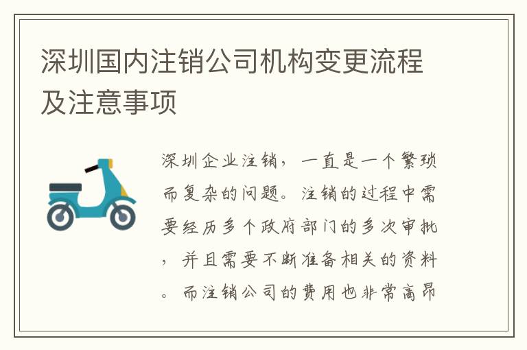 深圳國內(nèi)注銷公司機(jī)構(gòu)變更流程及注意事項