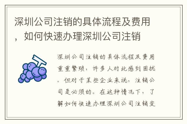 深圳公司注銷的具體流程及費用，如何快速辦理深圳公司注銷