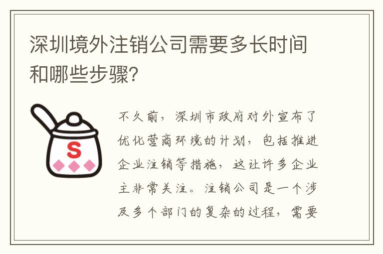 深圳境外注銷公司需要多長時間和哪些步驟？
