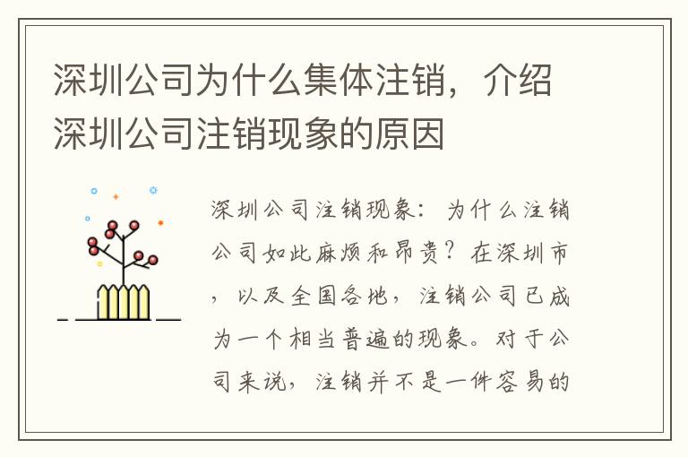 深圳公司為什么集體注銷，介紹深圳公司注銷現(xiàn)象的原因