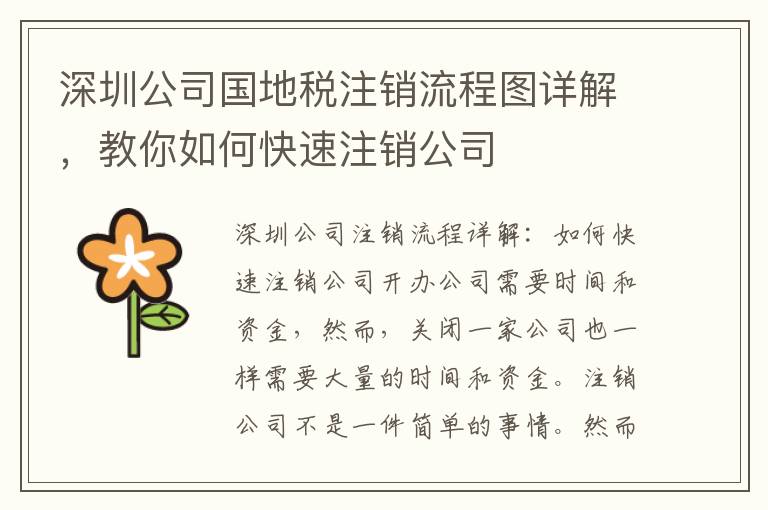 深圳公司國地稅注銷流程圖詳解，教你如何快速注銷公司