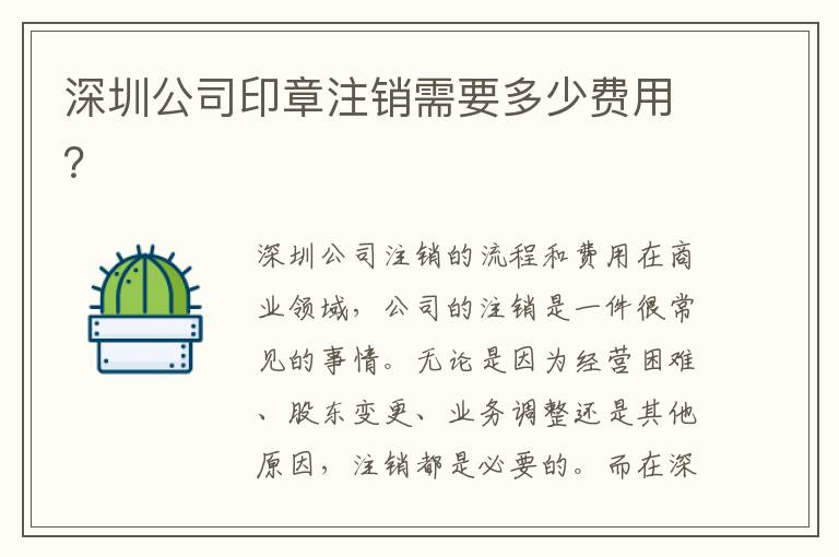 深圳公司印章注銷(xiāo)需要多少費(fèi)用？