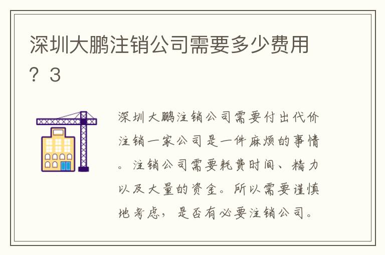 深圳大鵬注銷(xiāo)公司需要多少費(fèi)用？3