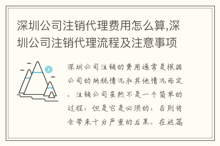 深圳公司注銷代理費(fèi)用怎么算,深圳公司注銷代理流程及注意事項(xiàng)