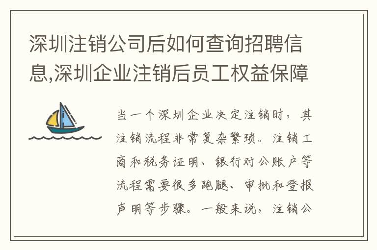 深圳注銷公司后如何查詢招聘信息,深圳企業(yè)注銷后員工權(quán)益保障措施