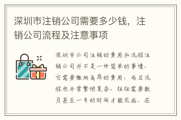 深圳市注銷公司需要多少錢，注銷公司流程及注意事項