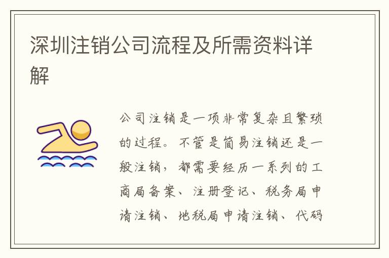 深圳注銷公司流程及所需資料詳解