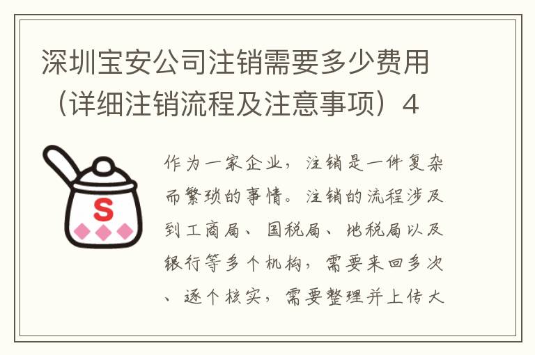 深圳寶安公司注銷需要多少費用（詳細注銷流程及注意事項）4