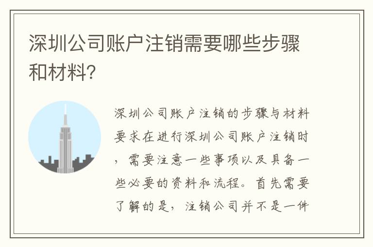 深圳公司賬戶注銷需要哪些步驟和材料？