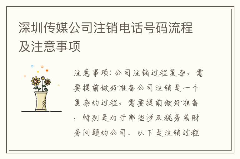 深圳傳媒公司注銷電話號碼流程及注意事項(xiàng)