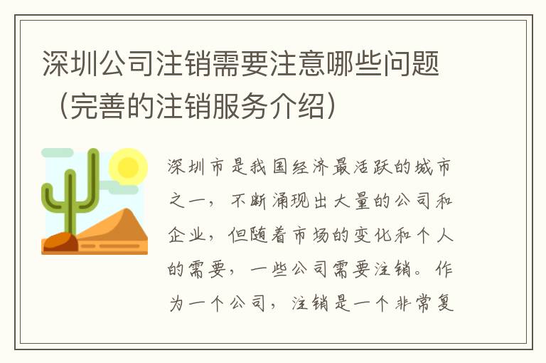 深圳公司注銷需要注意哪些問題（完善的注銷服務(wù)介紹）