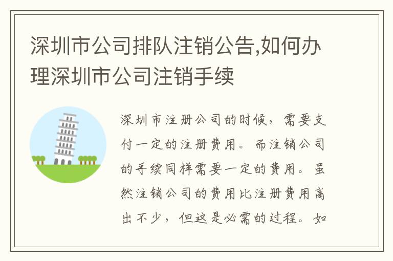 深圳市公司排隊注銷公告,如何辦理深圳市公司注銷手續(xù)