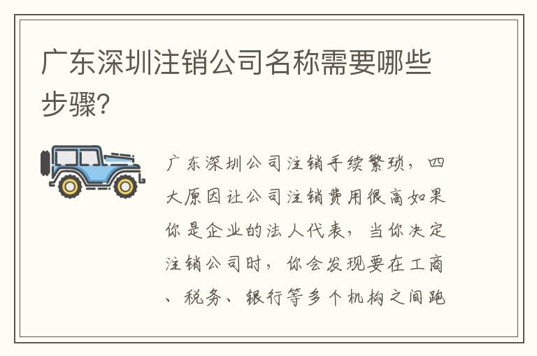 廣東深圳注銷公司名稱需要哪些步驟？