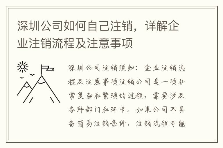 深圳公司如何自己注銷，詳解企業(yè)注銷流程及注意事項(xiàng)