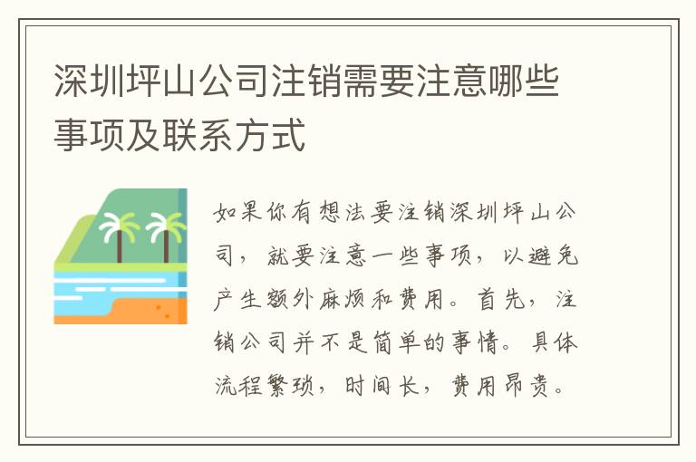 深圳坪山公司注銷(xiāo)需要注意哪些事項(xiàng)及聯(lián)系方式