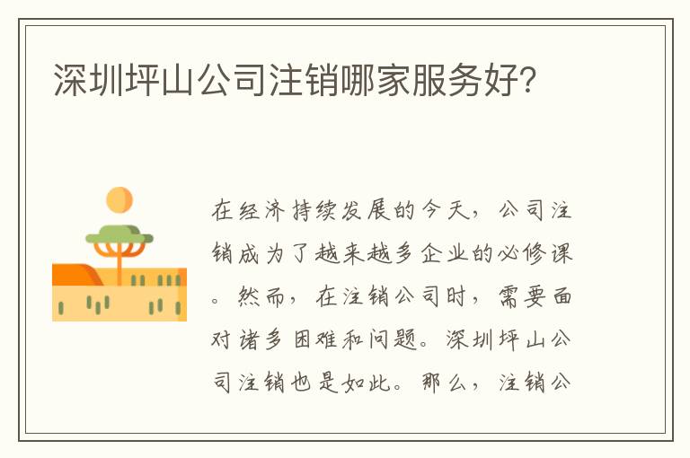 深圳坪山公司注銷哪家服務好？