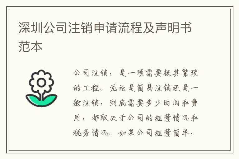 深圳公司注銷申請流程及聲明書范本