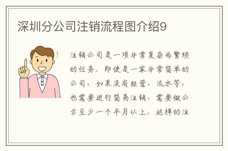 深圳分公司注銷流程圖介紹9