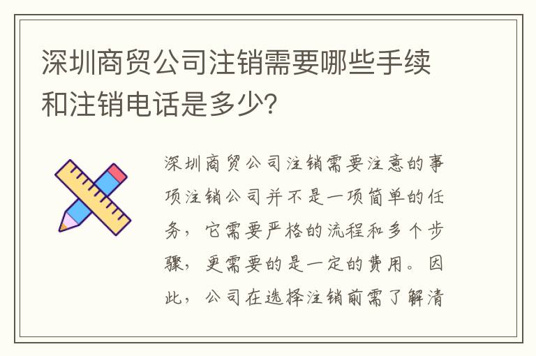 深圳商貿(mào)公司注銷需要哪些手續(xù)和注銷電話是多少？
