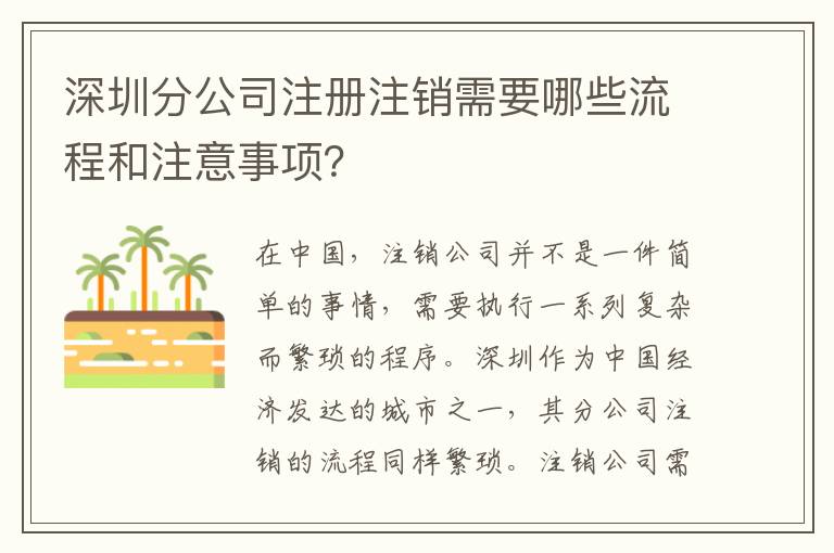 深圳分公司注冊注銷需要哪些流程和注意事項？