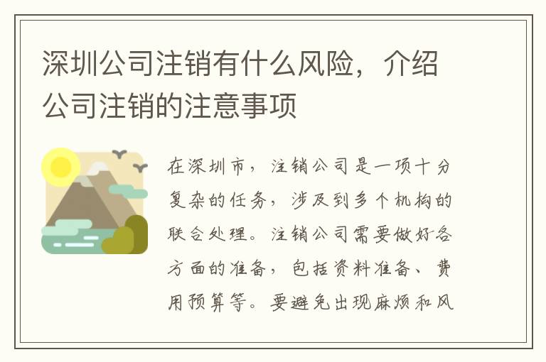 深圳公司注銷有什么風(fēng)險(xiǎn)，介紹公司注銷的注意事項(xiàng)