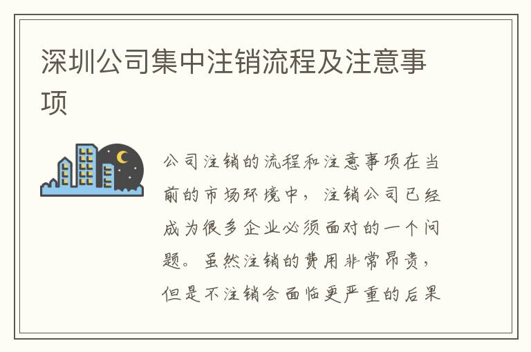 深圳公司集中注銷流程及注意事項
