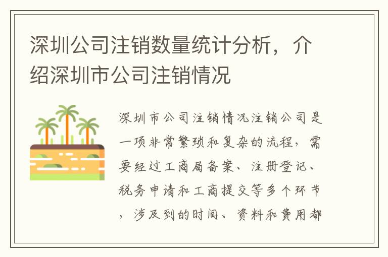 深圳公司注銷數(shù)量統(tǒng)計分析，介紹深圳市公司注銷情況
