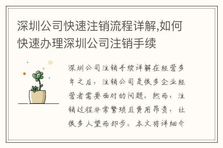 深圳公司快速注銷流程詳解,如何快速辦理深圳公司注銷手續(xù)