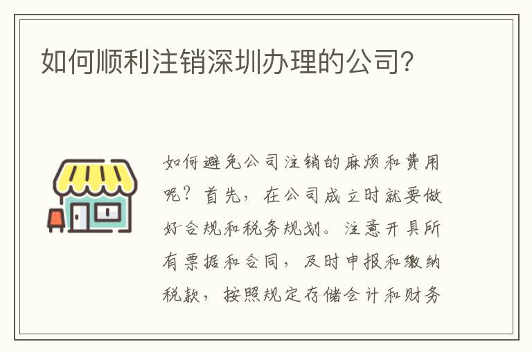 如何順利注銷深圳辦理的公司？