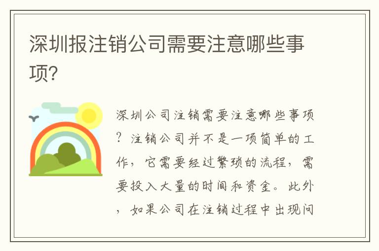 深圳報(bào)注銷公司需要注意哪些事項(xiàng)？