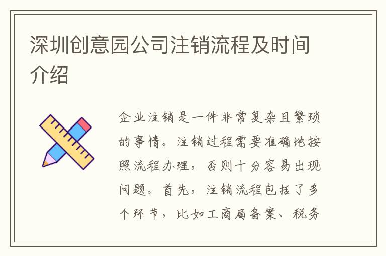 深圳創(chuàng)意園公司注銷流程及時間介紹