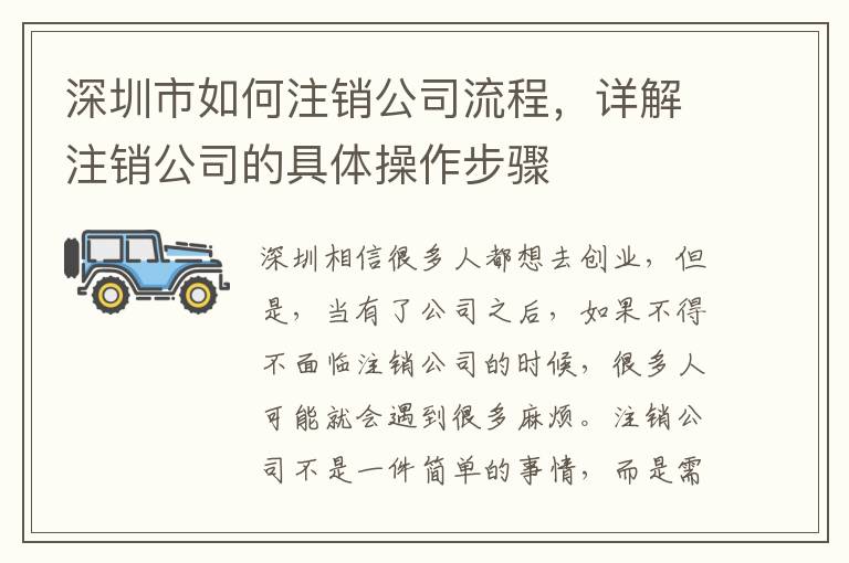 深圳市如何注銷公司流程，詳解注銷公司的具體操作步驟