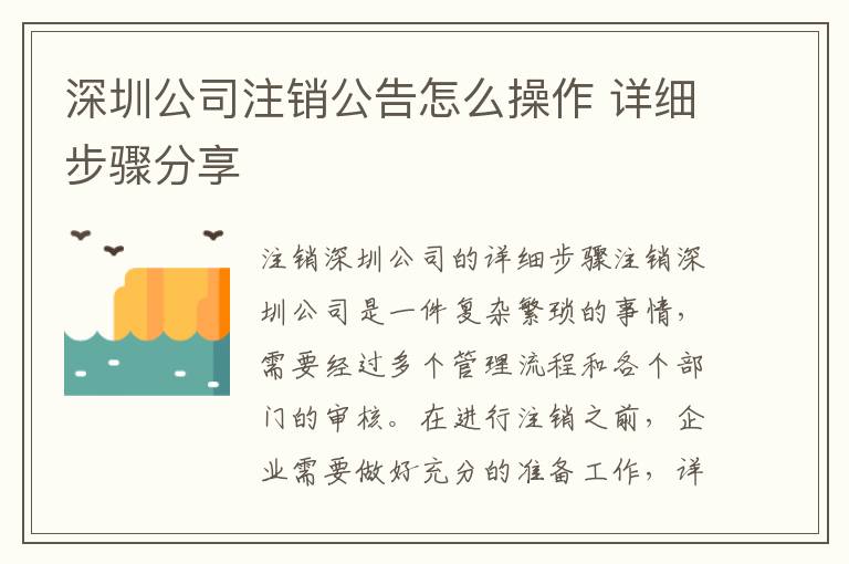 深圳公司注銷公告怎么操作 詳細(xì)步驟分享
