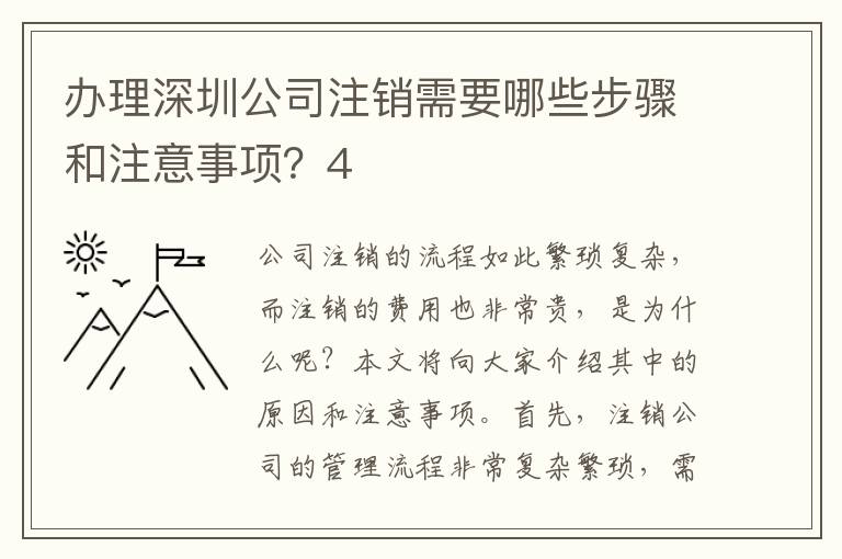 辦理深圳公司注銷需要哪些步驟和注意事項(xiàng)？4