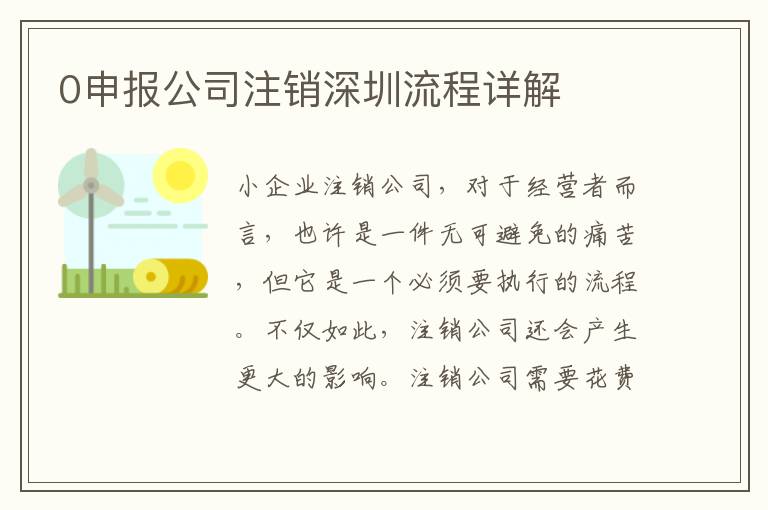0申報(bào)公司注銷(xiāo)深圳流程詳解