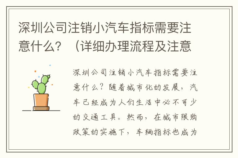 深圳公司注銷小汽車指標(biāo)需要注意什么？（詳細辦理流程及注意事項）