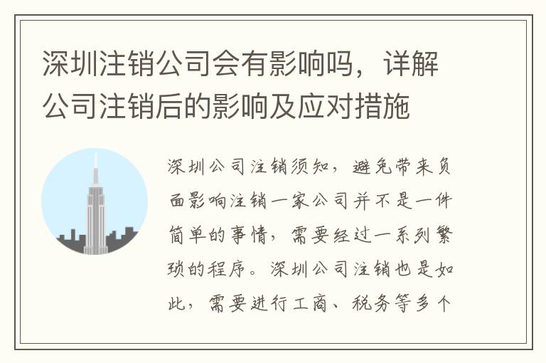 深圳注銷公司會有影響嗎，詳解公司注銷后的影響及應(yīng)對措施