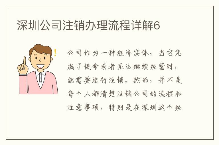 深圳公司注銷辦理流程詳解6