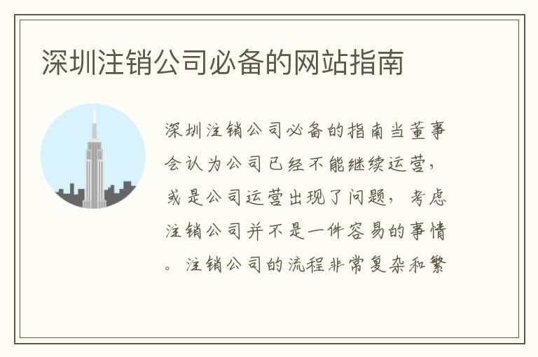 深圳注銷公司必備的網(wǎng)站指南