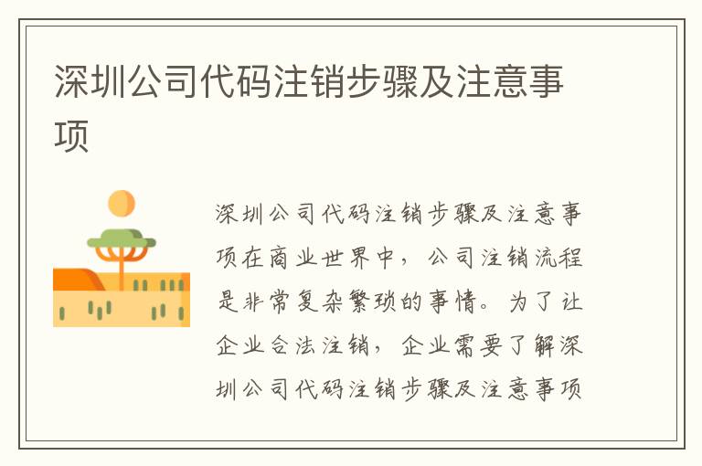 深圳公司代碼注銷步驟及注意事項