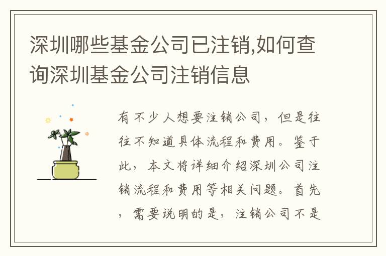 深圳哪些基金公司已注銷,如何查詢深圳基金公司注銷信息