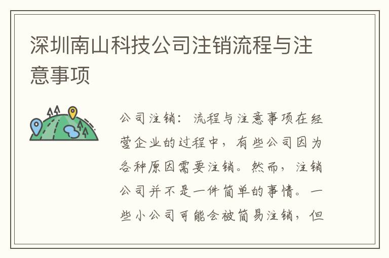深圳南山科技公司注銷流程與注意事項(xiàng)