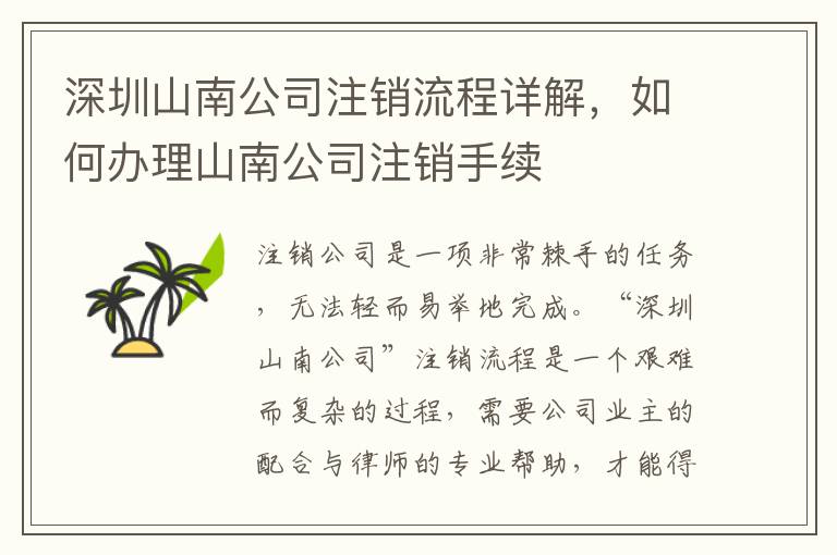 深圳山南公司注銷流程詳解，如何辦理山南公司注銷手續(xù)