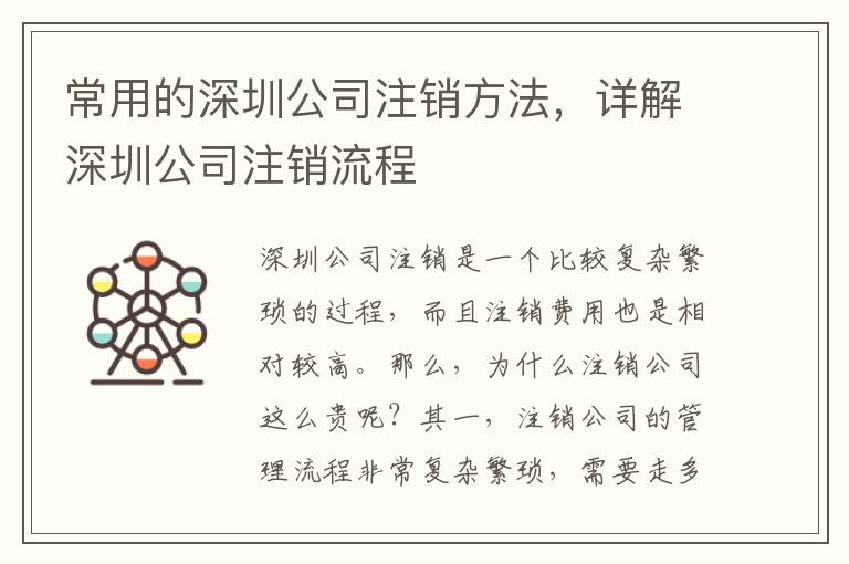 常用的深圳公司注銷(xiāo)方法，詳解深圳公司注銷(xiāo)流程