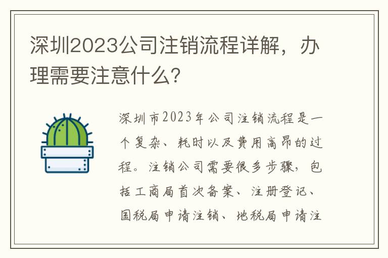 深圳2023公司注銷(xiāo)流程詳解，辦理需要注意什么？