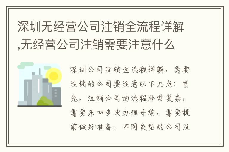 深圳無(wú)經(jīng)營(yíng)公司注銷全流程詳解,無(wú)經(jīng)營(yíng)公司注銷需要注意什么