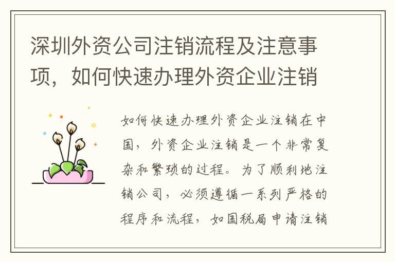 深圳外資公司注銷流程及注意事項(xiàng)，如何快速辦理外資企業(yè)注銷