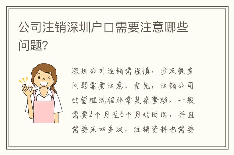 公司注銷深圳戶口需要注意哪些問題？
