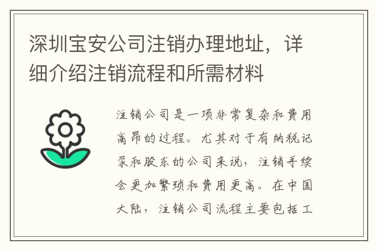 深圳寶安公司注銷辦理地址，詳細介紹注銷流程和所需材料