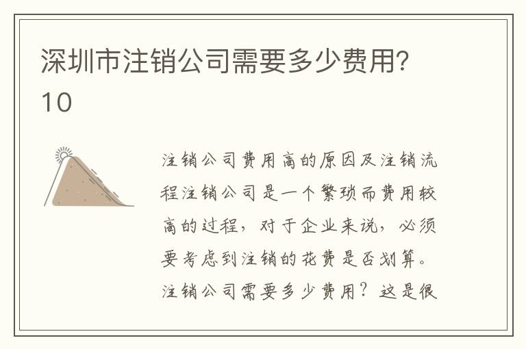 深圳市注銷公司需要多少費(fèi)用？10